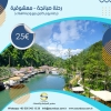 رحلة صبانجة - معشوقية - Soundous pour tourisme et services