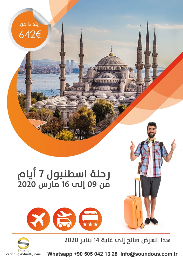 رحلة اسطنبول - سندس للسياحة  والخدمات